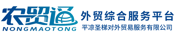 农贸通 - 外贸综合服务平台